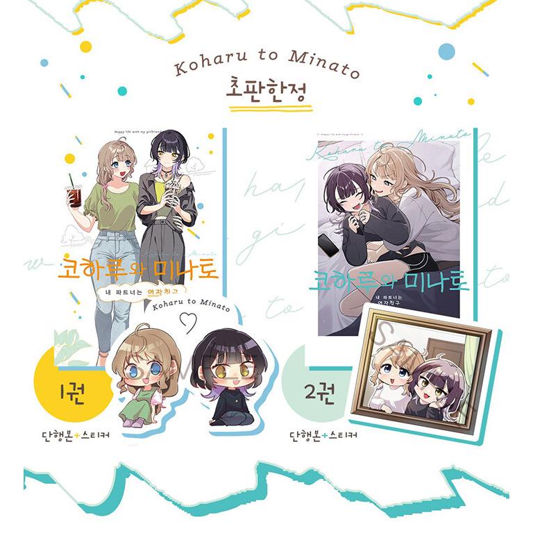韓国語 まんが『小春と湊 わたしのパートナーは女の子(2)』著：ひある 