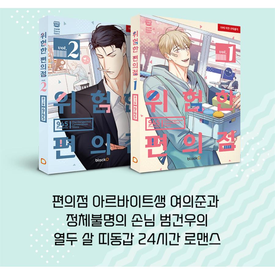 マグカップつき）韓国語 まんが『危険なコンビニ シーズン1 スペシャル