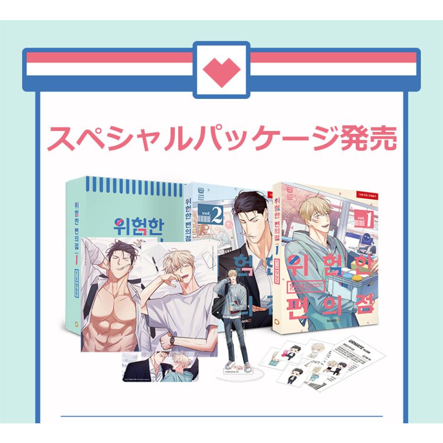 マグカップつき）韓国語 まんが『危険なコンビニ シーズン1 スペシャル