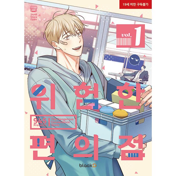 危険なコンビニ オーディオコミックス CD 韓国BL 楽天市場】【少量入荷/限定商品/韓国版】 危険なコンビニ