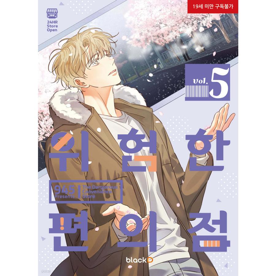 韓国語 まんが『危険なコンビニ シーズン3 スペシャルパッケージ 全2巻