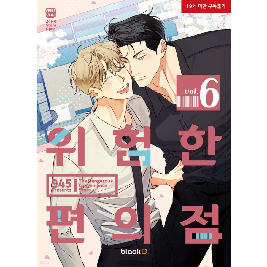 危険なコンビニ オーディオコミックス CD 韓国BL 韓国語 まんが『危険なコンビニ シーズン3 スペシャルパッケージ 全2巻