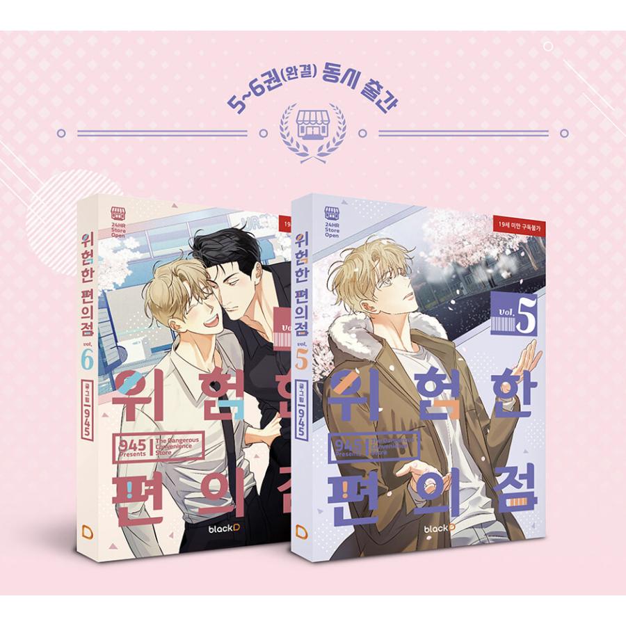 韓国語 まんが『危険なコンビニ シーズン3 スペシャルパッケージ 全2巻