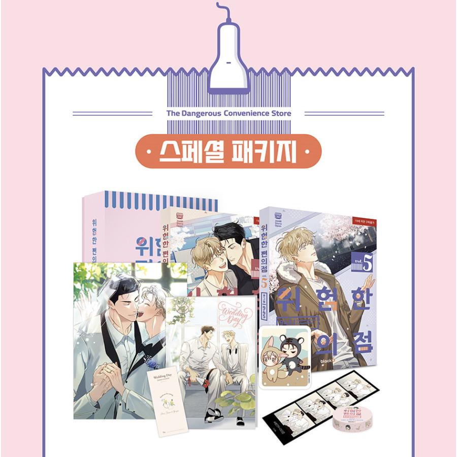 韓国語 まんが『危険なコンビニ シーズン3 スペシャルパッケージ 全2巻