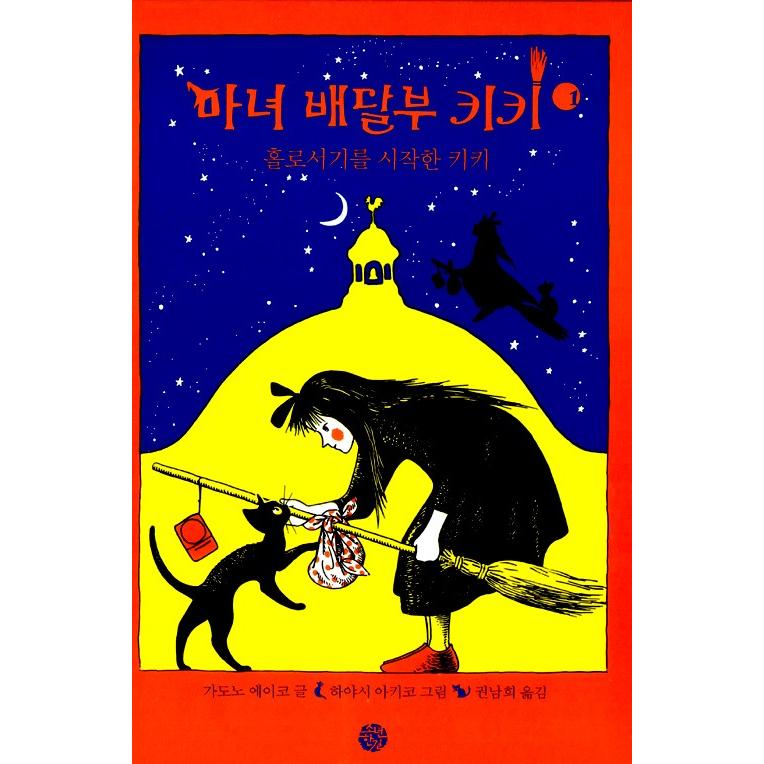 韓国語の小説 『魔女の宅急便（魔女の配達人キキ）』セット 全6巻