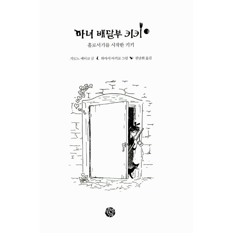 韓国語の小説 『魔女の宅急便（魔女の配達人キキ）』セット 全6巻