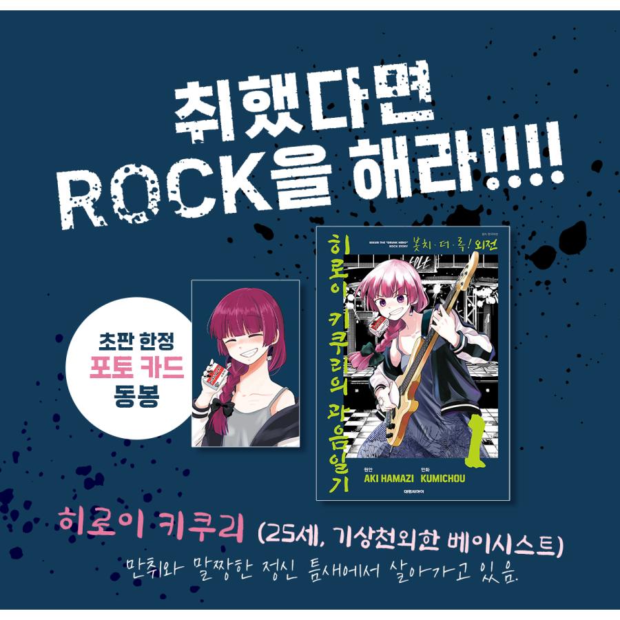 特装版】韓国語 まんが『ぼっち・ざ・ろっく！外伝 廣井きくりの深酒