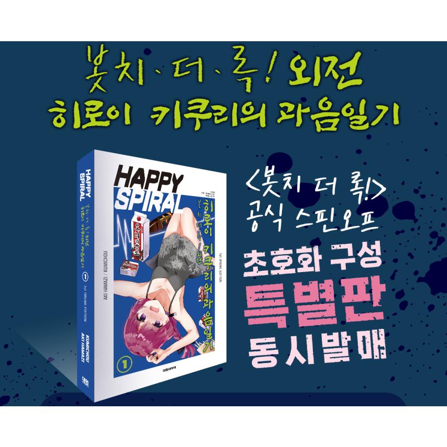 特装版】韓国語 まんが『ぼっち・ざ・ろっく！外伝 廣井きくりの深酒