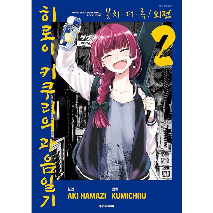 韓国語 まんが『ぼっち・ざ・ろっく！外伝 廣井きくりの深酒日記(2