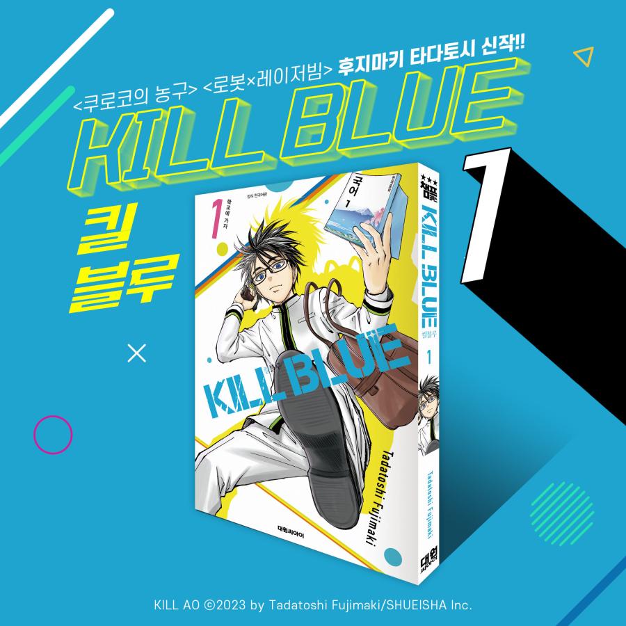 韓国語 まんが『キルアオ(1)』著：藤巻 忠俊（韓国版）※初版限定