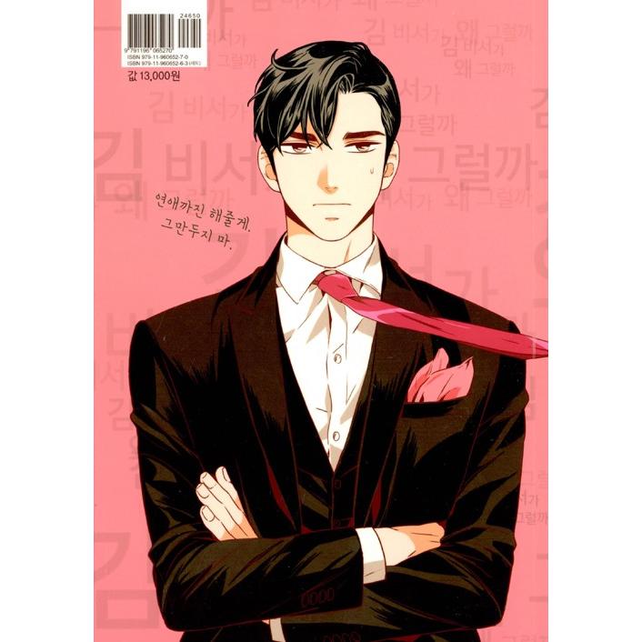 韓国語 漫画 『キム秘書がなぜそうか 1 /キム秘書はいったい、なぜ