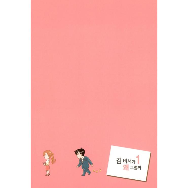 韓国語 漫画 『キム秘書がなぜそうか 1 /キム秘書はいったい、なぜ 