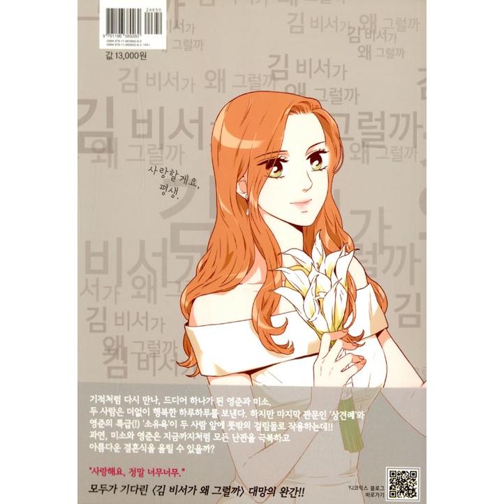 韓国語 漫画 『キム秘書がなぜそうか 6 （完結） /キム秘書はいったい