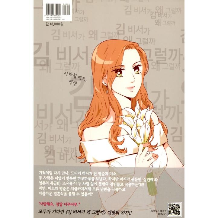 韓国語 漫画 『キム秘書がなぜそうか 6 （完結） /キム秘書は