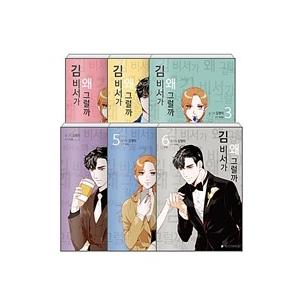 韓国語漫画『【セット】キム秘書はいったい、なぜ？1〜6セット(完結)-全6巻-』もう秘書はやめます韓国版パク・ソジュンパク・ミニョン主演ドラマまんが原作  : kimbisomset : にゃんたろうず NiYANTA-ROSE! - 通販 - Yahoo!ショッピング