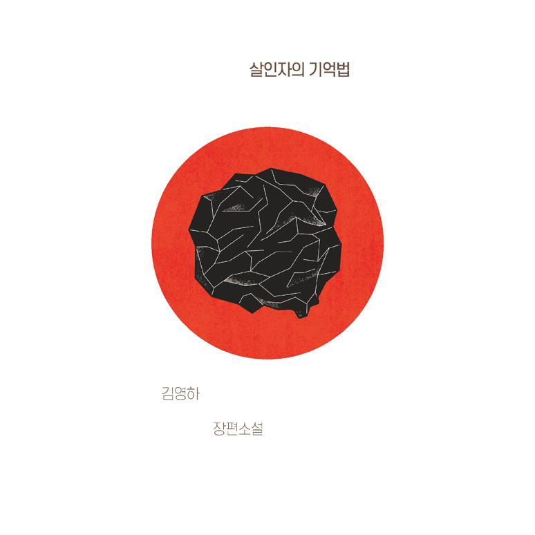 韓国語の小説 『殺人者の記憶法（改訂版）』著：キム・ヨンハ（ソル