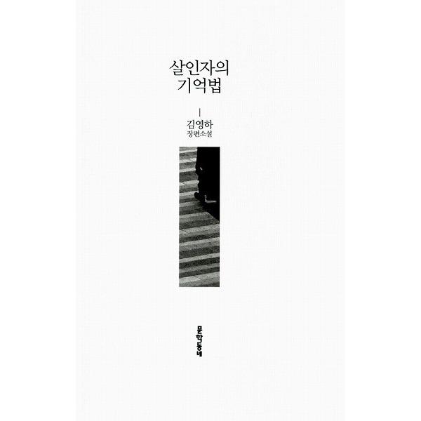 韓国語の小説 『殺人者の記憶法（改訂版）』著：キム・ヨンハ（ソル