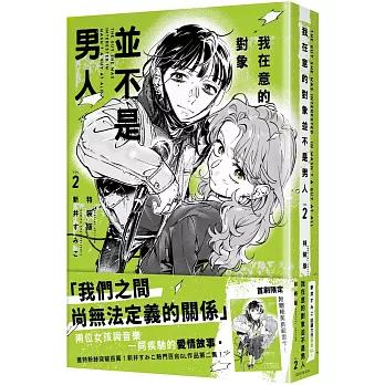 アクリルスタンド付き）台湾版 まんが（特装版）『気になってる人が男