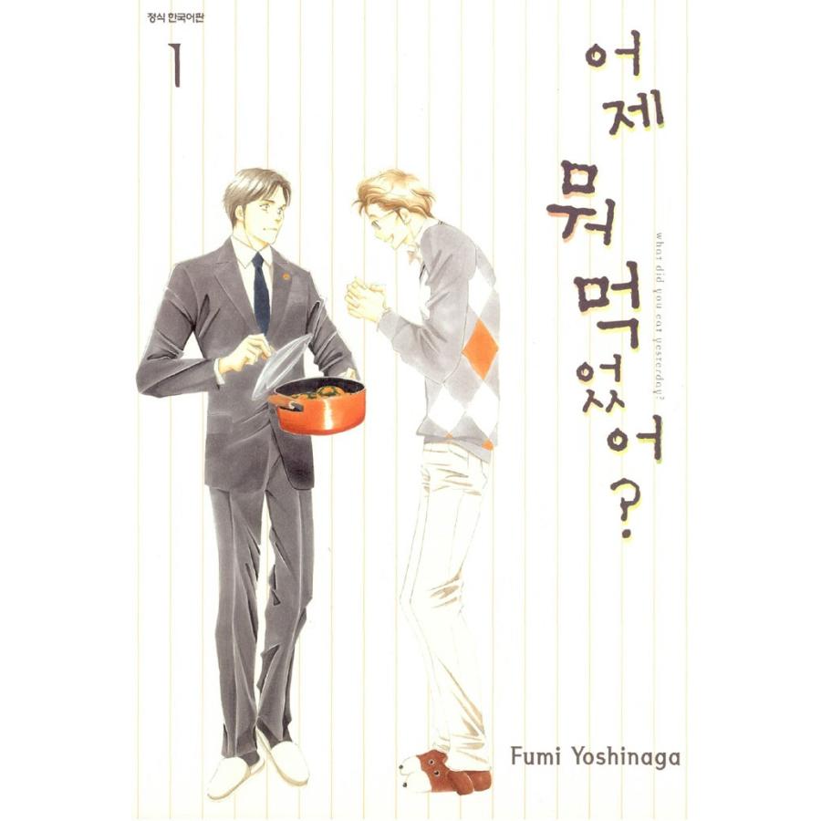 韓国語のマンガ 『きのう何食べた? 1』 著：よしなが ふみ（韓国版