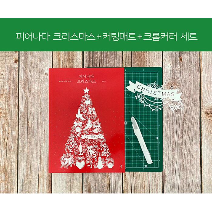 韓国の切り絵 『咲き出でる クリスマス セット（カッティングマット＋