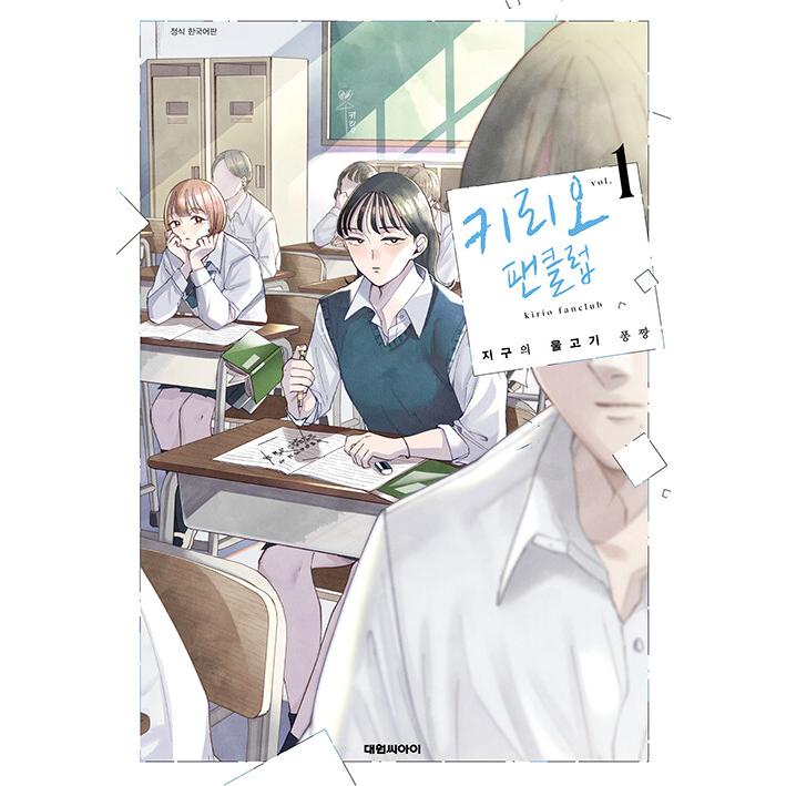 韓国語 まんが『霧尾ファンクラブ(1)』著：地球のお魚ぽんちゃん（韓国