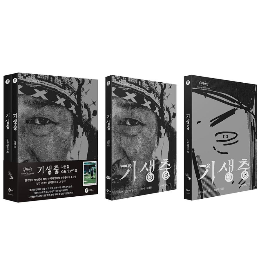 韓国語 書籍 『映画 寄生虫（パラサイト 半地下の家族）脚本集 
