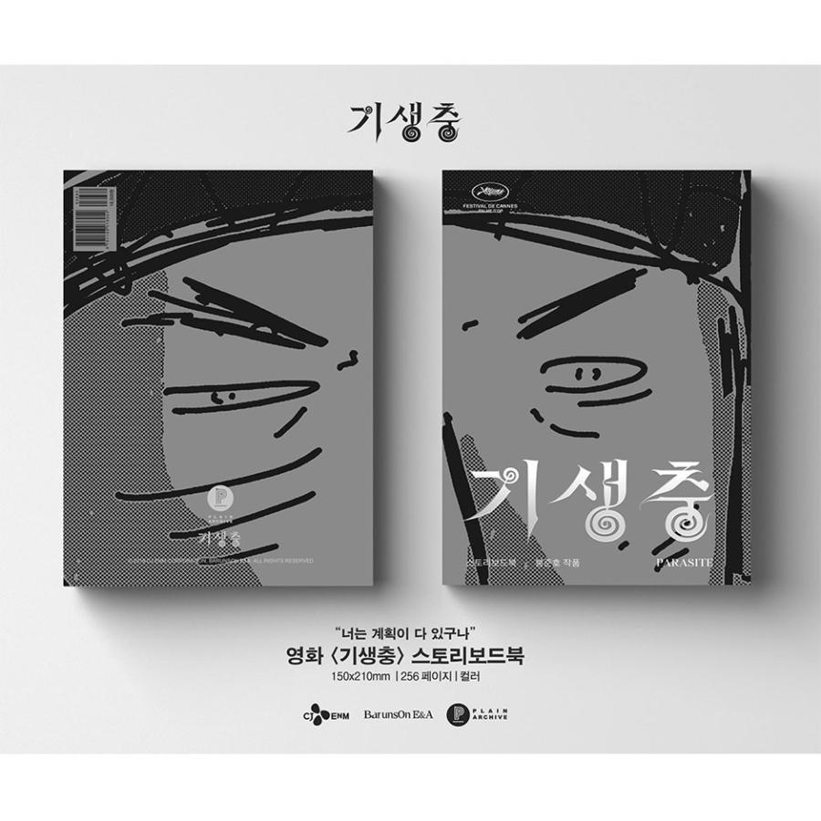 韓国語 書籍 『映画 寄生虫（パラサイト 半地下の家族）脚本集