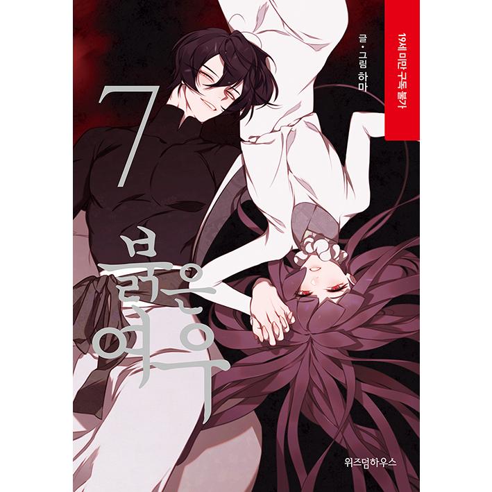 韓国語 まんが 赤狐 7 朱狐草子 7 著 ハマ Hama Kitsune07 にゃんたろうず Niyanta Rose 通販 Yahoo ショッピング