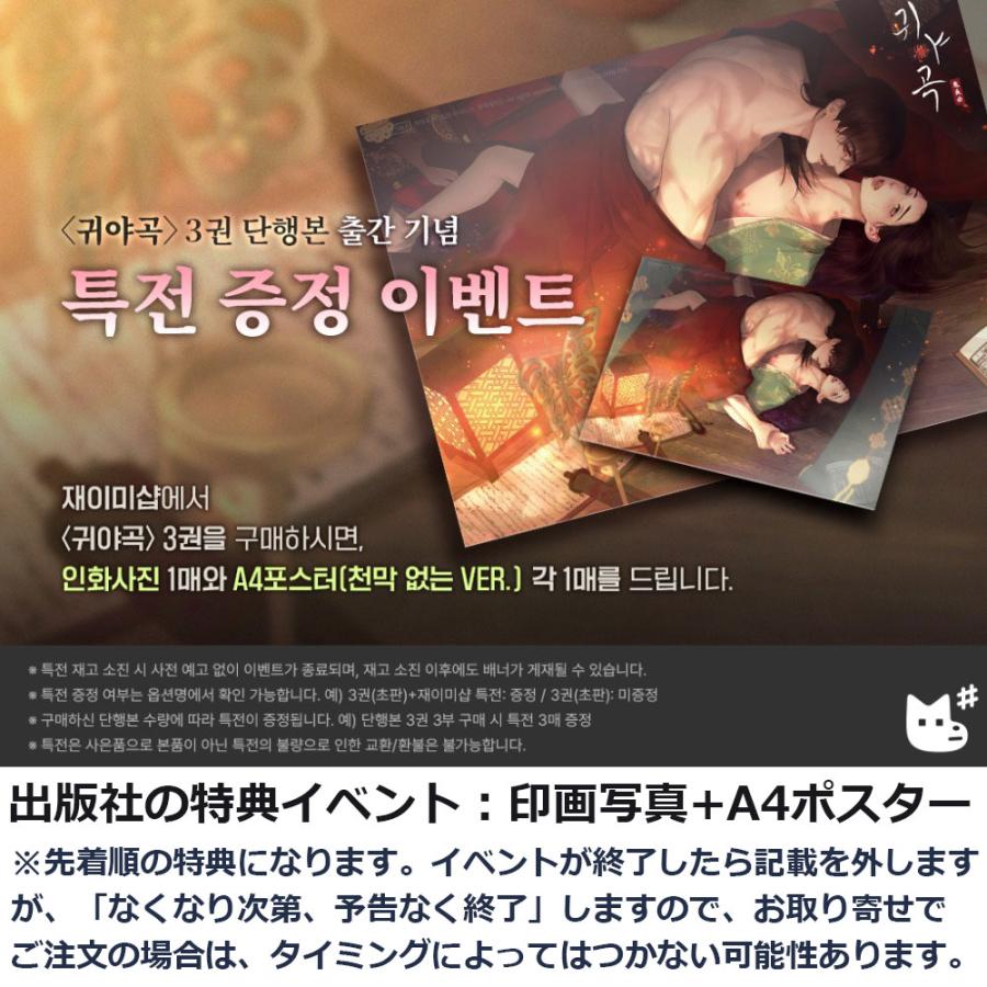 韓国語 まんが『鬼夜曲〜闇に響く亡霊の唄〜 3巻』作画: C.R Jade