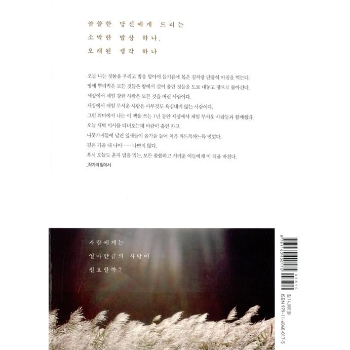 韓国語のエッセイ 『詩人の食卓』 著：コン・ジヨン（孔枝泳）（ハングル） : にゃんたろうず NiYANTA-ROSE! - 通販 ...