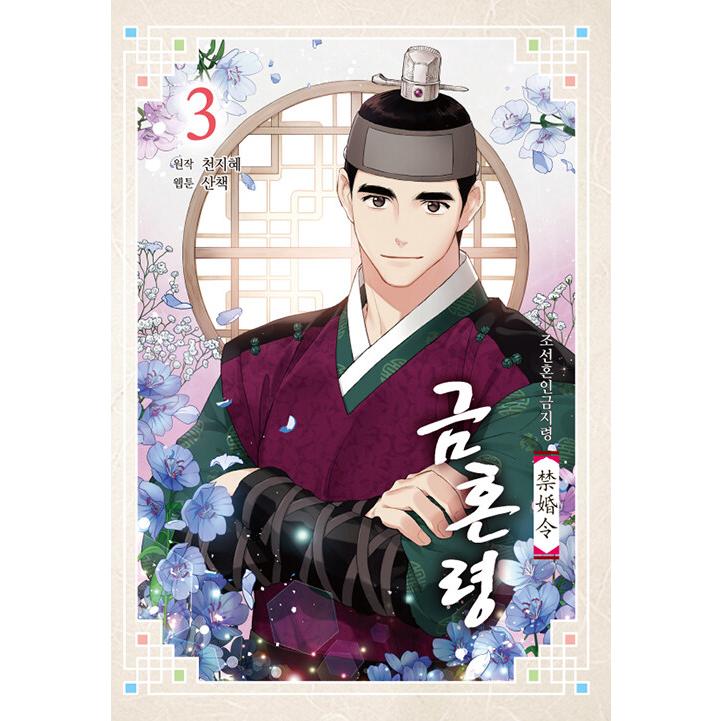 韓国語 まんが 『禁婚令：朝鮮婚姻禁止令 3』著：チョン・ジヘ（ドラマ 