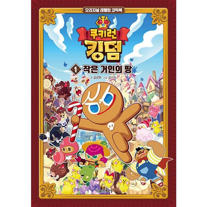 韓国語 まんが『クッキーランキングダム 1：小さな巨人のむすめ』著