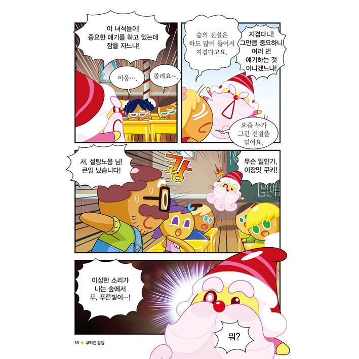 韓国語 まんが『クッキーランキングダム 1：小さな巨人のむすめ』著
