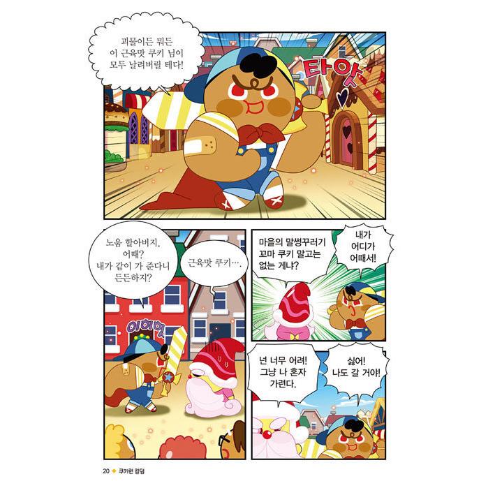 韓国語 まんが『クッキーランキングダム 1：小さな巨人のむすめ』著