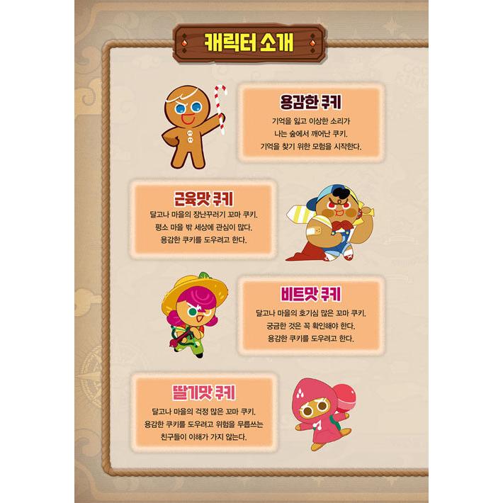 韓国語 まんが『クッキーランキングダム 1：小さな巨人のむすめ』著