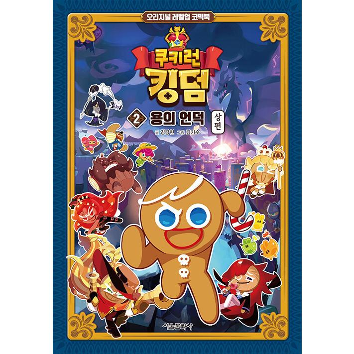 韓国語 まんが『クッキーランキングダム 2：龍の丘 上編』著：キム