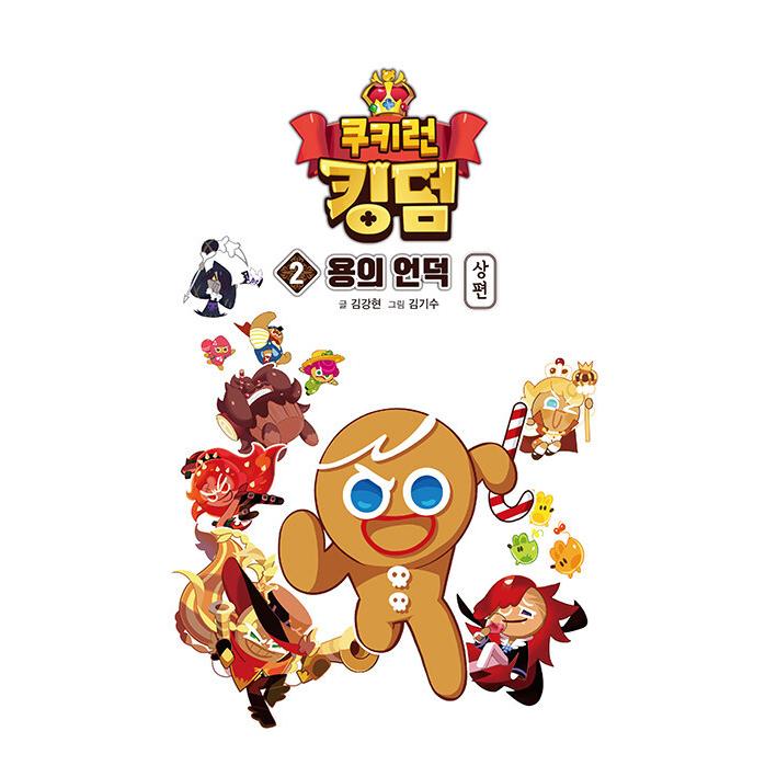 韓国語 まんが『クッキーランキングダム 2：龍の丘 上編』著：キム