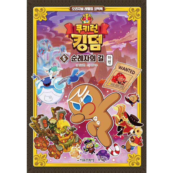 韓国語 まんが『クッキーランキングダム 5：巡礼者の道 下編』著：キム