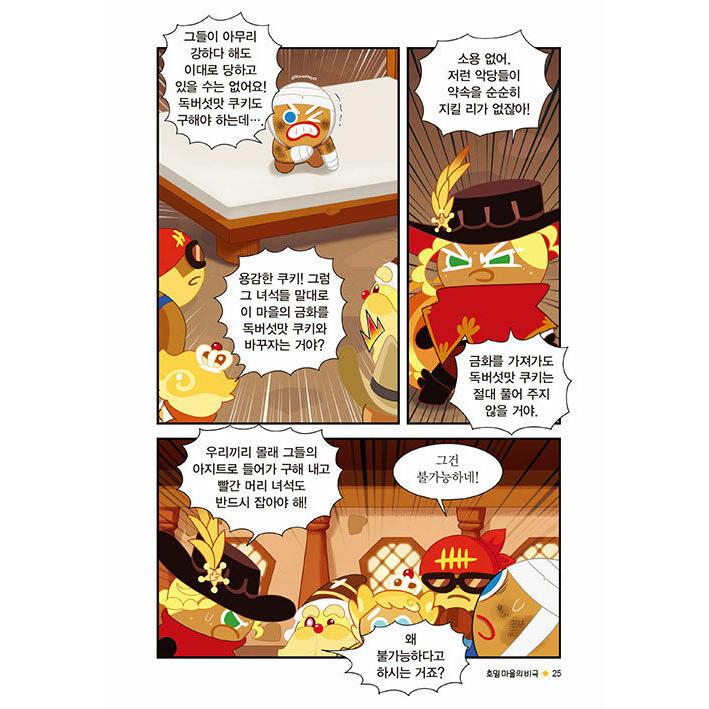 韓国語 まんが『クッキーランキングダム 5：巡礼者の道 下編』著：キム