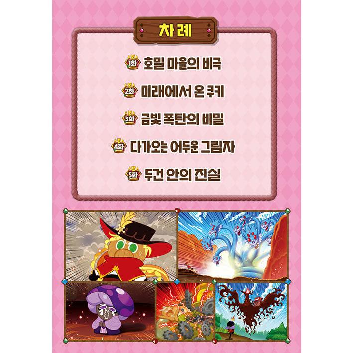 韓国語 まんが『クッキーランキングダム 5：巡礼者の道 下編』著：キム
