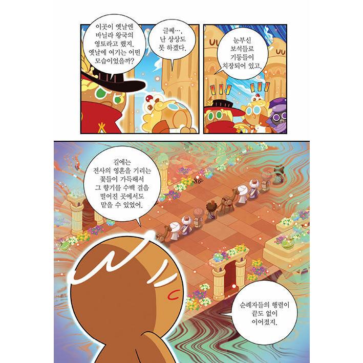 韓国語 まんが『クッキーランキングダム 6：英雄の関門 上編』著：キム