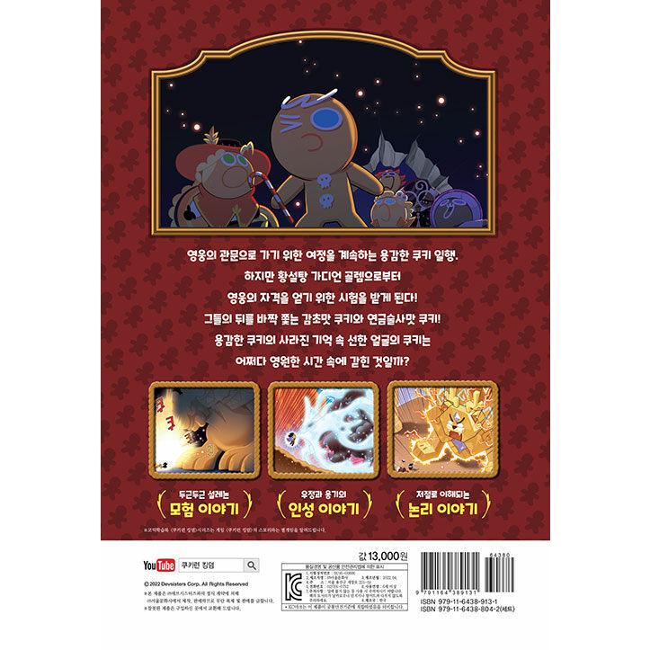 韓国語 まんが『クッキーランキングダム 6：英雄の関門 上編』著：キム