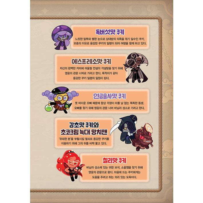 韓国語 まんが『クッキーランキングダム 6：英雄の関門 上編』著：キム