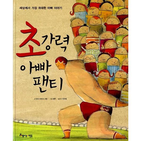 韓国語の童話 超強力お父さんのパンツ <夢工作所 4>｜niyantarose