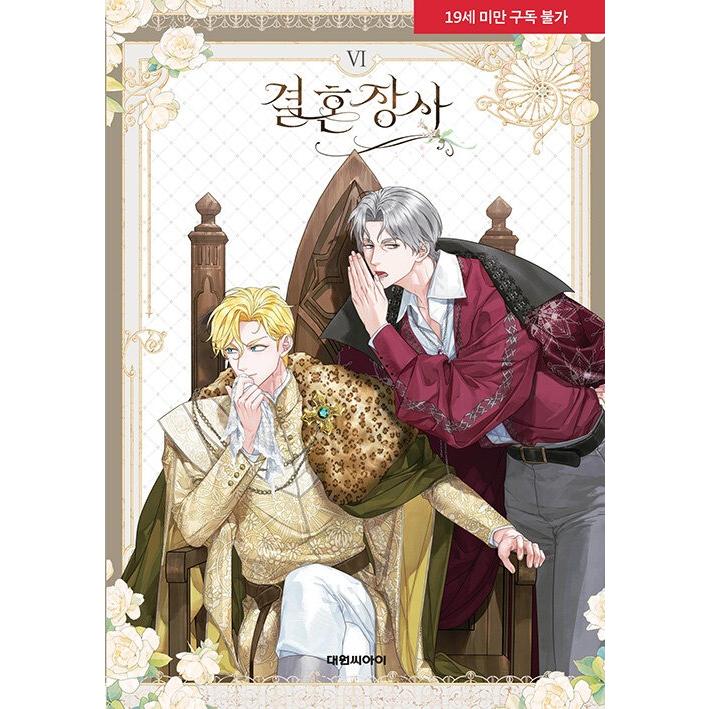 韓国語 まんが『結婚商売(6)』著：Antstudio、hanheun、KEN : にゃん
