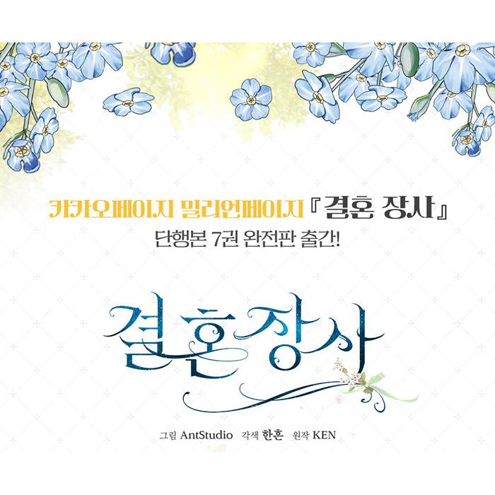 韓国語 まんが『結婚商売(7)』著：Antstudio、hanheun、KEN ※初版限定