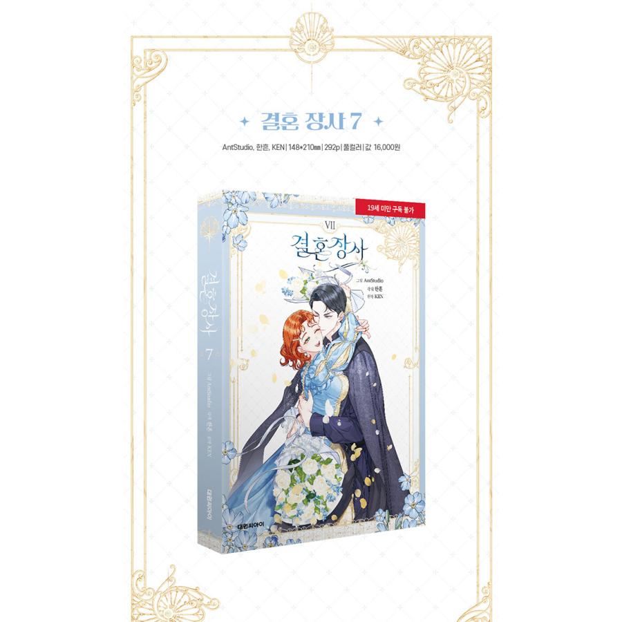 韓国語 まんが『結婚商売(7)』著：Antstudio、hanheun、KEN ※初版限定