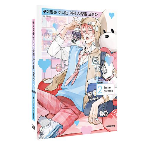 特装版】韓国語 まんが『着飾るヒナはまだ恋を知らない(2)』著：ざらめ