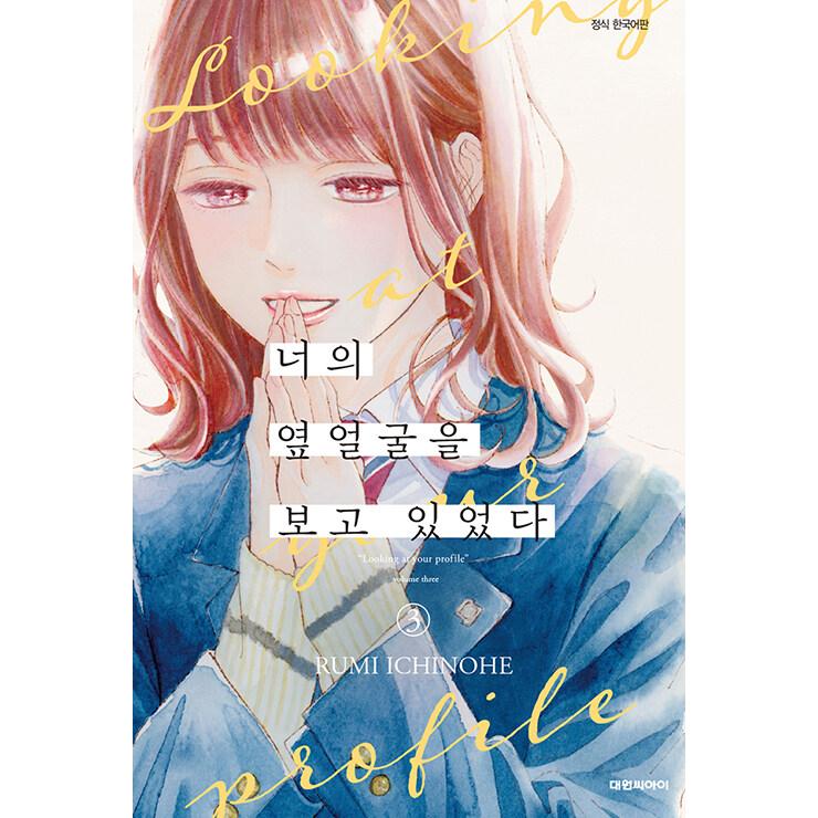 韓国語 まんが 『きみの横顔を見ていた(3)』 著：いちのへ瑠美(韓国版