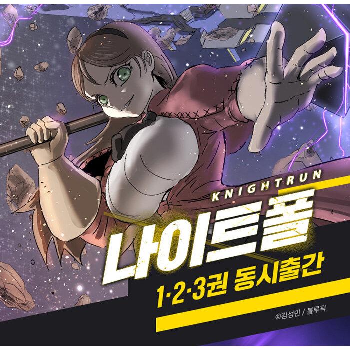 韓国語 まんが『Knight Run(1)』著：キム・ソンミン : にゃんたろうず